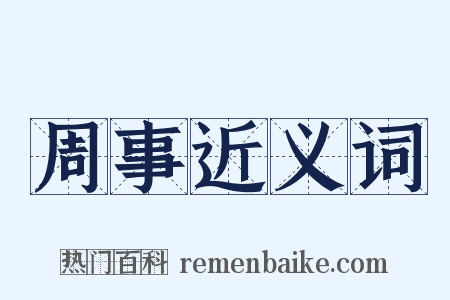 周事近义词是什么意思的图片